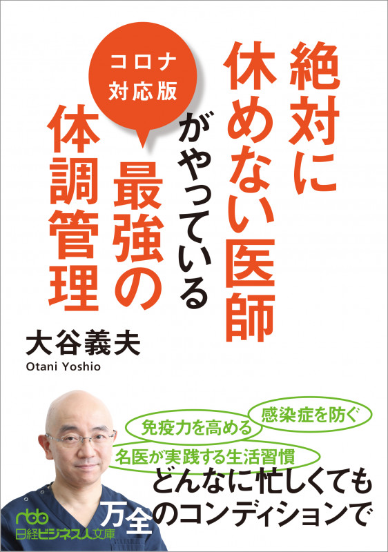 絶対に休めない医師がやっている最強の体調管理 コロナ対応版 (日経ビジネス人文庫 G お-9-1)