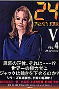 24 TWENTY FOUR 5 (4) (竹書房文庫)