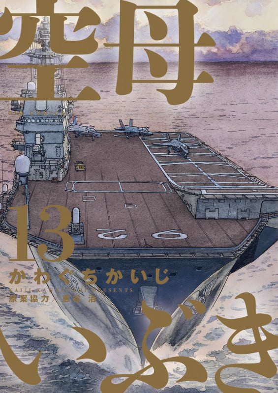 空母いぶき (13) (ビッグC)