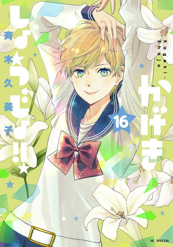 かげきしょうじょ!! 16 (花とゆめコミックススペシャル)