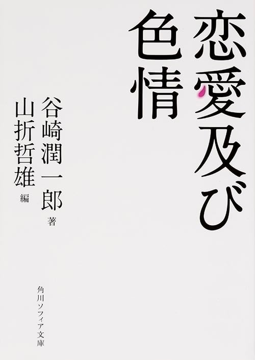 恋愛及び色情 (角川ソフィア文庫)