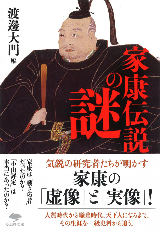 文庫 家康伝説の謎 (草思社文庫)の詳細を見る