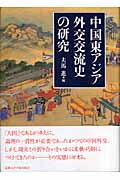 中国東アジア外交交流史の研究