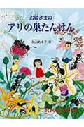 お姫さまのアリの巣たんけん (たくさんのふしぎ傑作集)