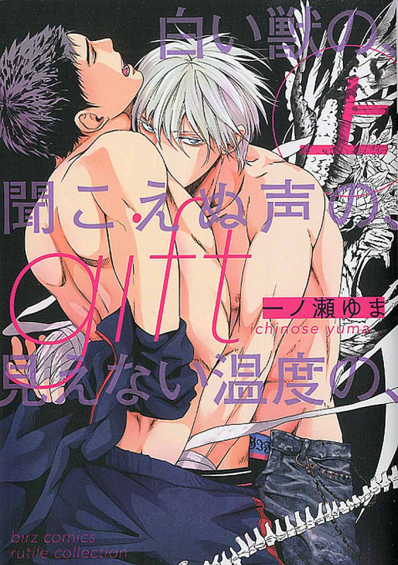 gift 上 白い獣の、聞こえぬ声の、見えない温度の (バーズコミックス ルチルコレクション)