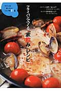 フライパンでつくる「家飲み」レシピ ワインがおいしいシェフ味81品の詳細を見る