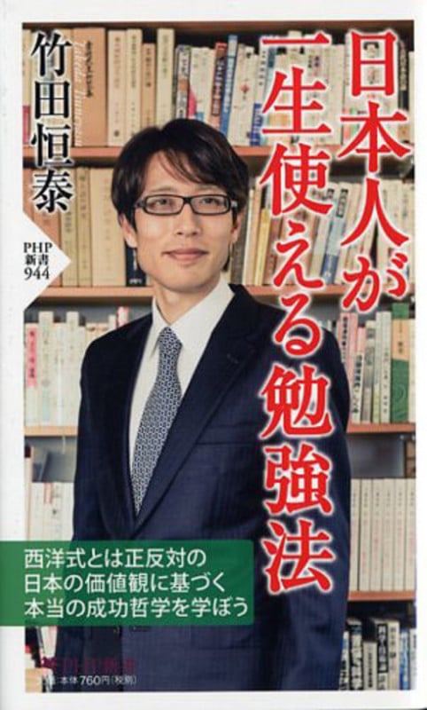 日本人が一生使える勉強法 (PHP新書)