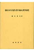 描画における共感性に関する臨床心理学的研究