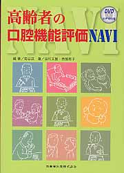 高齢者の口腔機能評価Navi DVD付