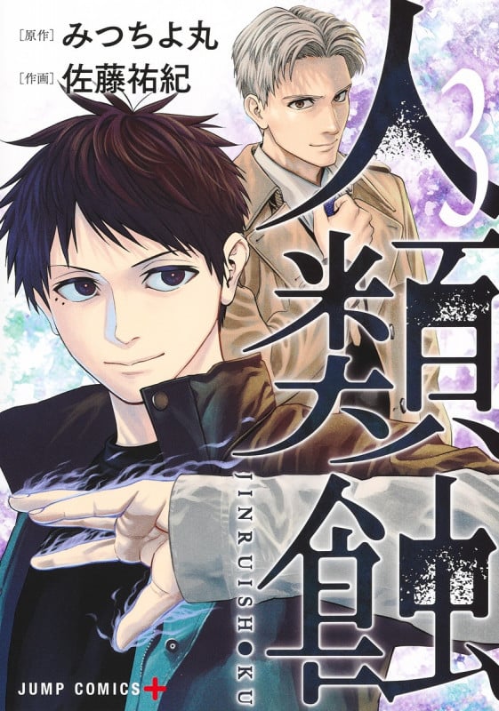 人類蝕 3 (ジャンプコミックス)