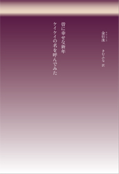 皆に幸せな新年・ケイケイの名を呼んでみた