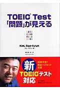 TOEIC TEST 「問題」が見える
