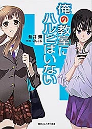 俺の教室にハルヒはいない (1) (角川スニーカー文庫)