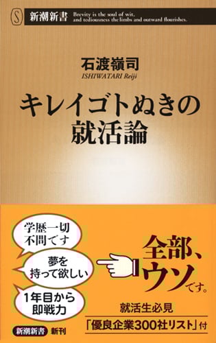 キレイゴトぬきの就活論 (新潮新書)