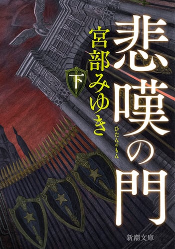悲嘆の門(下) (新潮文庫)