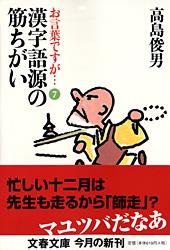 漢字語源の筋ちがい (文春文庫)