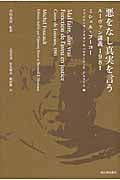 悪をなし真実を言う ルーヴァン講義1981