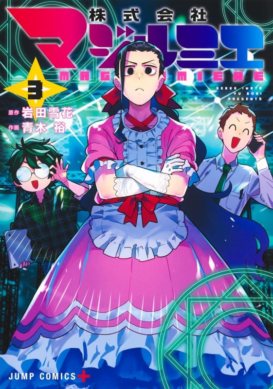 集英社 - 株式会社マジルミエ 1〜17全巻セット 岩田雪花／原作　青木裕／作画 51+MnvVjESL._SL160_.jpg