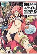転生したらスライムだった件 3 (GCノベルズ)
