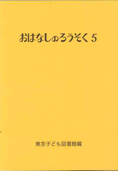 おはなしのろうそく 5 (おはなしのろうそく 5)