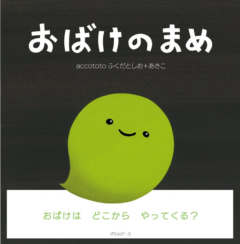 おばけのまめ