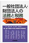 一般社団法人・財団法人の法務と税務