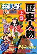 歴史人物上巻 (中学入試まんが攻略BON! 17)