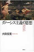 グノーシス主義の思想 〈父〉というフィクション