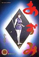 あずみ 無垢なる少女 (1) (ビッグ コミックス)