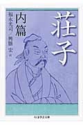 荘子 (内篇) (ちくま学芸文庫)