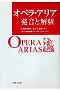 オペラ・アリア 発音と解釈