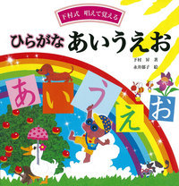 下村式唱えて覚える ひらがなあいうえお