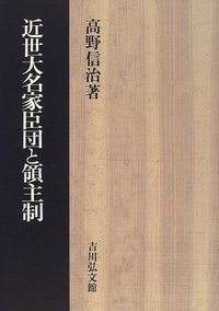 近世大名家臣団と領主制