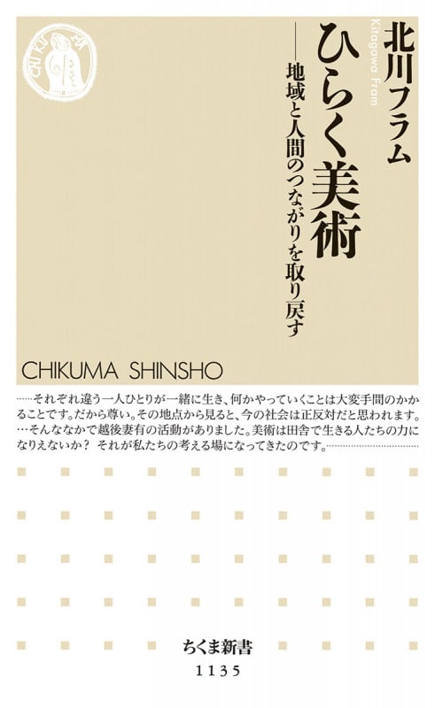 ひらく美術 地域と人間のつながりを取り戻す (ちくま新書)