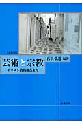 芸術と宗教 キリスト教的視点より