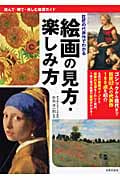 絵画の見方・楽しみ方 巨匠の代表作でわかる