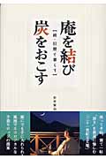 庵を結び炭をおこす 続・旧暦と暮らす
