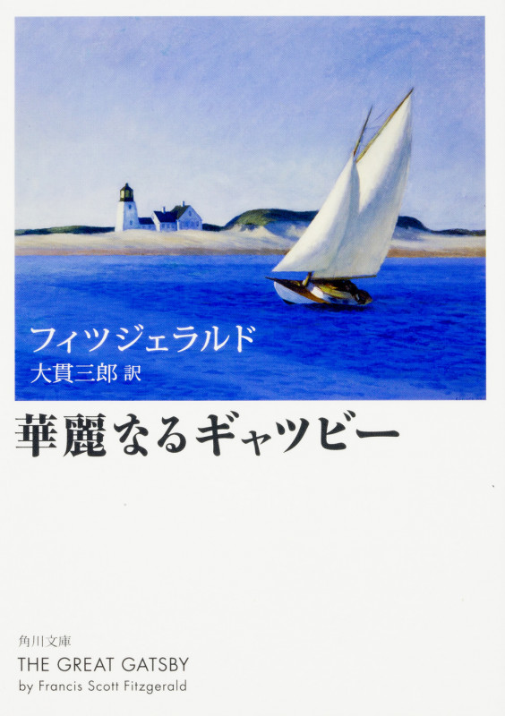 華麗なるギャツビー (角川文庫)