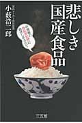 悲しき国産食品 中国産の食品添加物に抱きしめられて