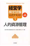 経営学検定試験公式テキスト 中級受験用 (5)