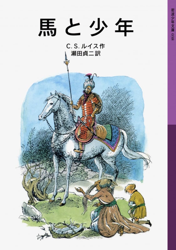 馬と少年 ナルニア国ものがたり 5 (岩波少年文庫 038)