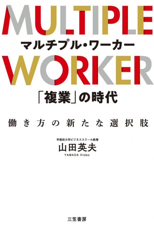 マルチプル・ワーカー 「複業」の時代 働き方の新たな選択肢 (単行本)