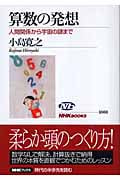 算数の発想 人間関係から宇宙の謎まで (NHKブックス 1060)