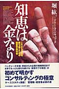 知恵は金なり これから5年を勝ち抜くための経営学教科書