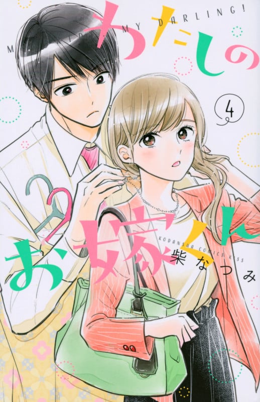 わたしのお嫁くん(4) (KC KISS)