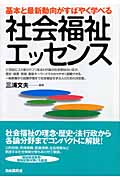 社会福祉エッセンス 基本と最新動向がすばやく学べる