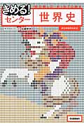 きめる!センター 世界史 新旧両課程対応版