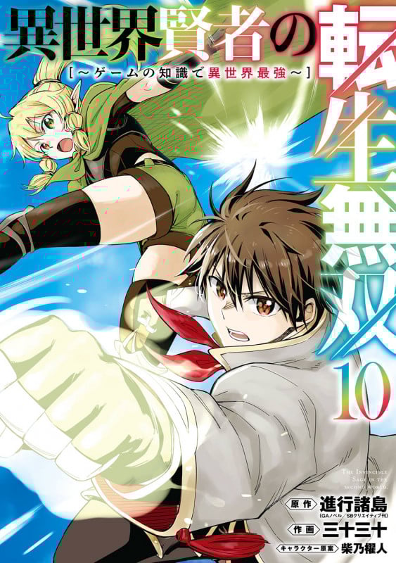 異世界賢者の転生無双 ~ゲームの知識で異世界最強~(10) (ガンガンコミックスUP!)