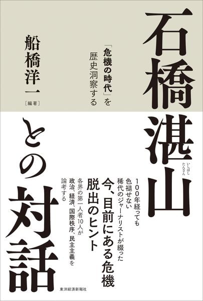 石橋湛山との対話 「危機の時代」を歴史洞察する