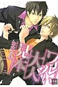 ワルい大人見本 (花音C)